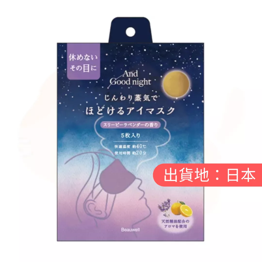 AND GOODNIGHT。薰衣草熱眼罩