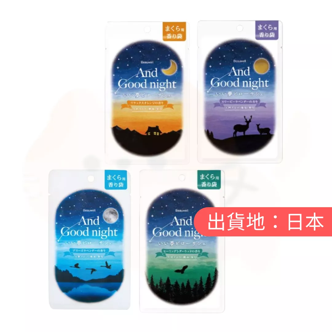 AND GOODNIGHT。 枕頭香囊