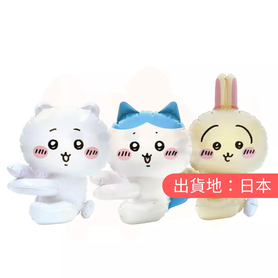 吉伊卡哇。抱手充氣玩偶