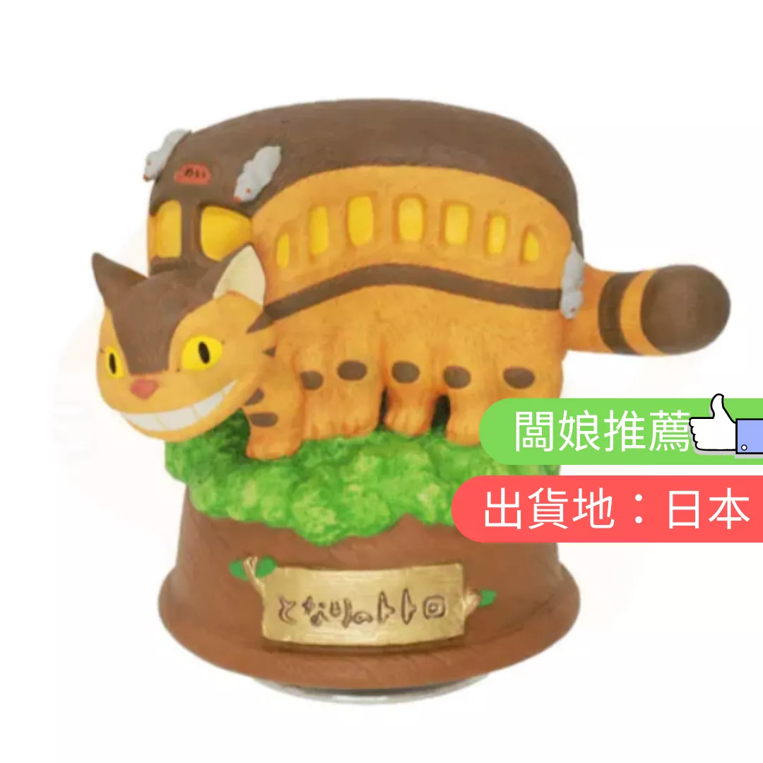 吉卜力。龍貓-貓巴士。陶瓷音樂盒