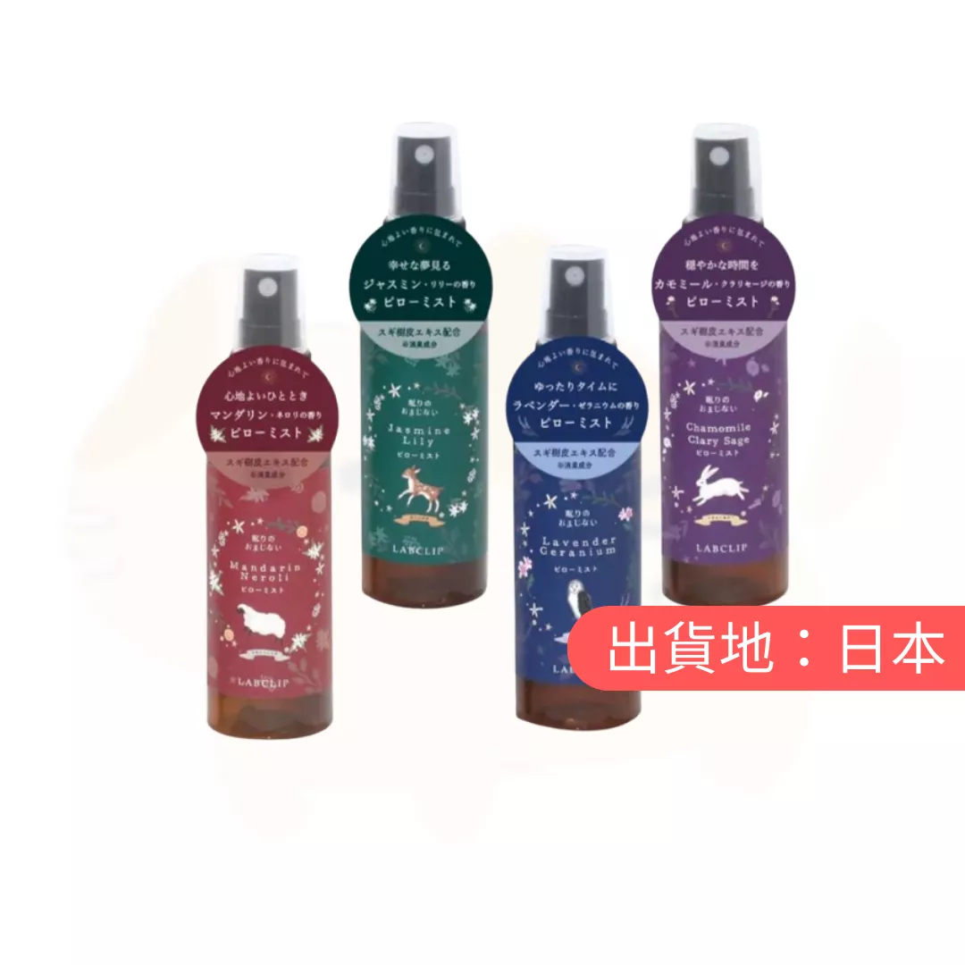 LABCLIP。睡眠魅力枕頭噴霧