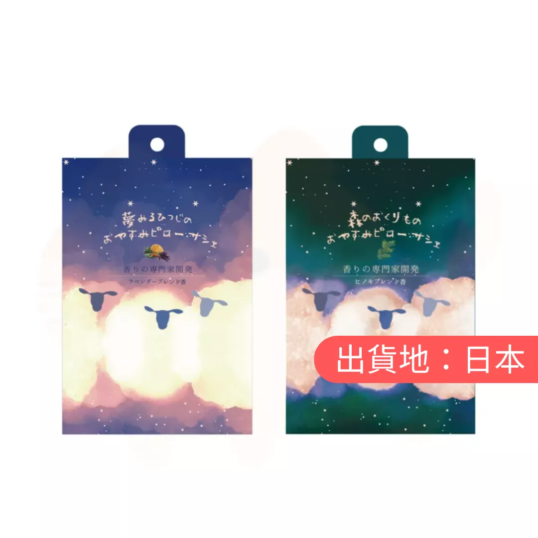 晚安羊。枕頭香囊
