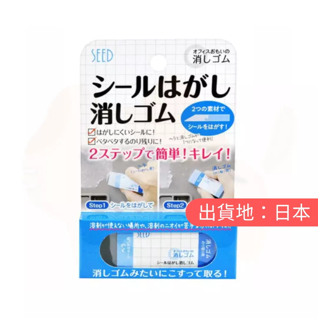 SEED。除膠橡皮擦