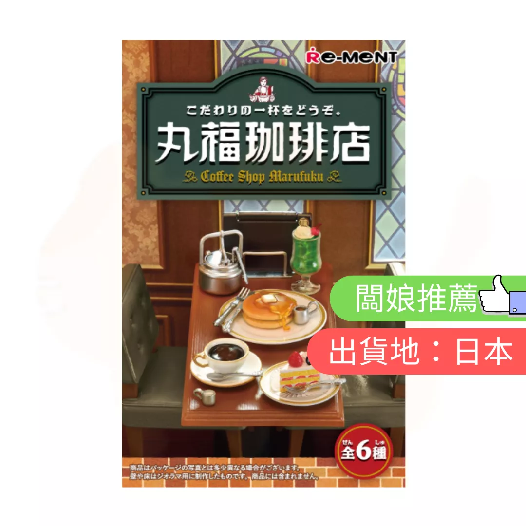 袖珍屋。丸福咖啡店