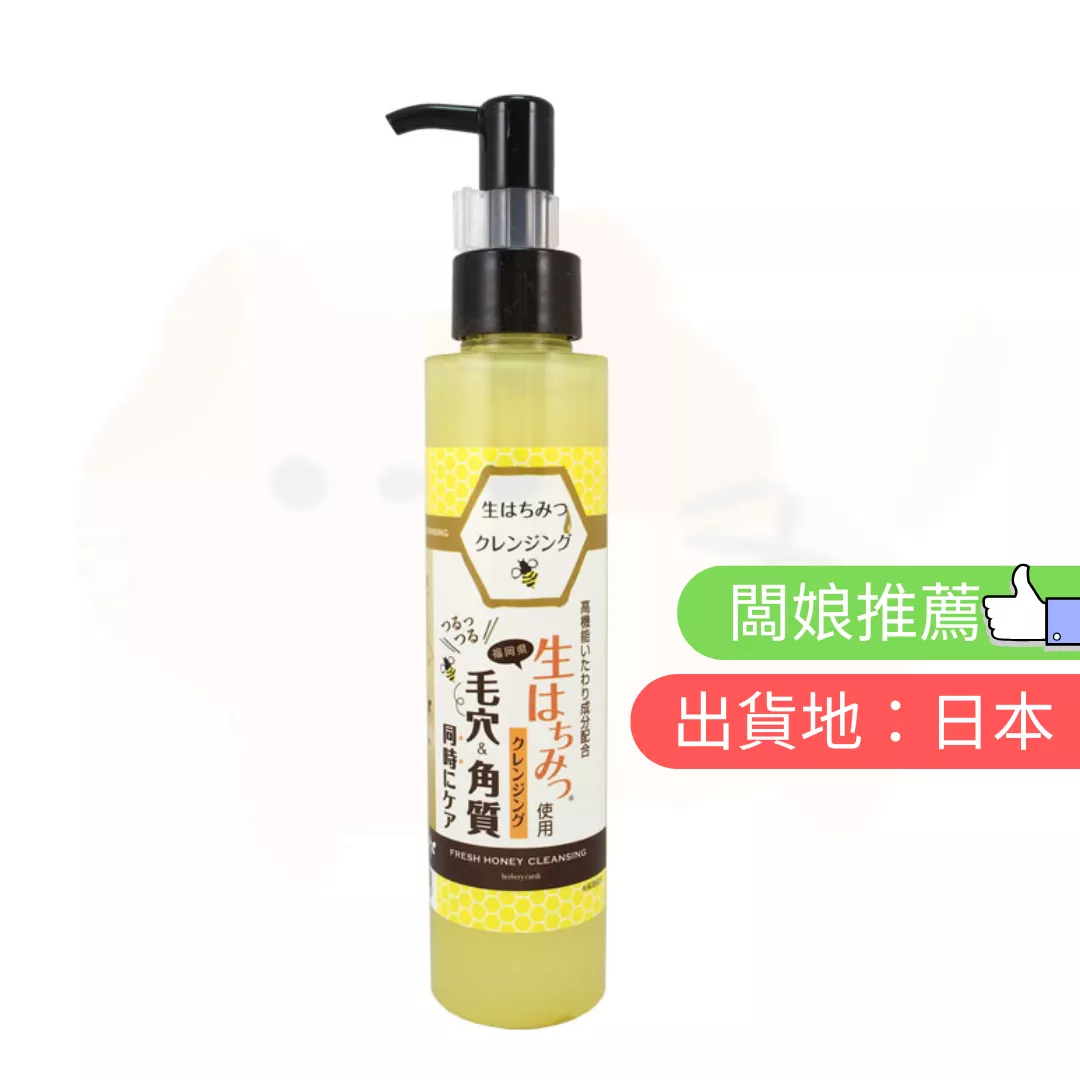 HERBERY EARTH。蜂蜜卸妝液