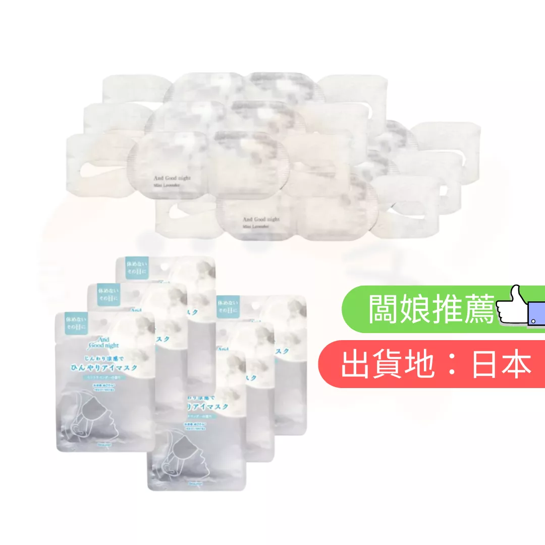 AND GOODNIGHT。清涼眼罩