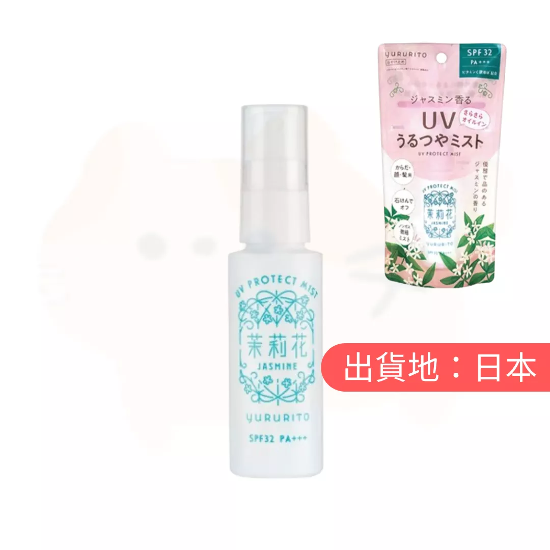 YURURITO。茉莉花防曬噴霧