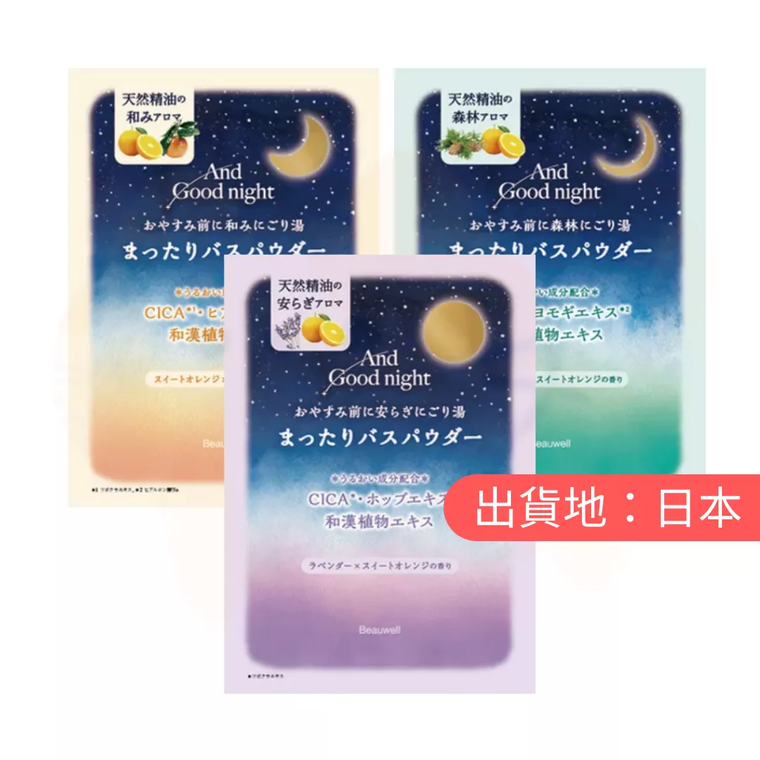 AND GOODNIGHT。舒眠沐浴粉 12入