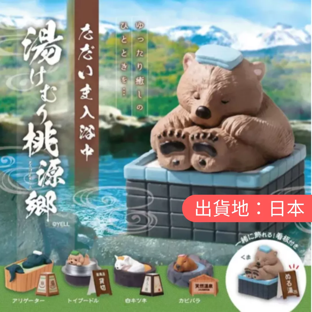 袖珍屋。泡澡中，請稍待片刻 1組5入