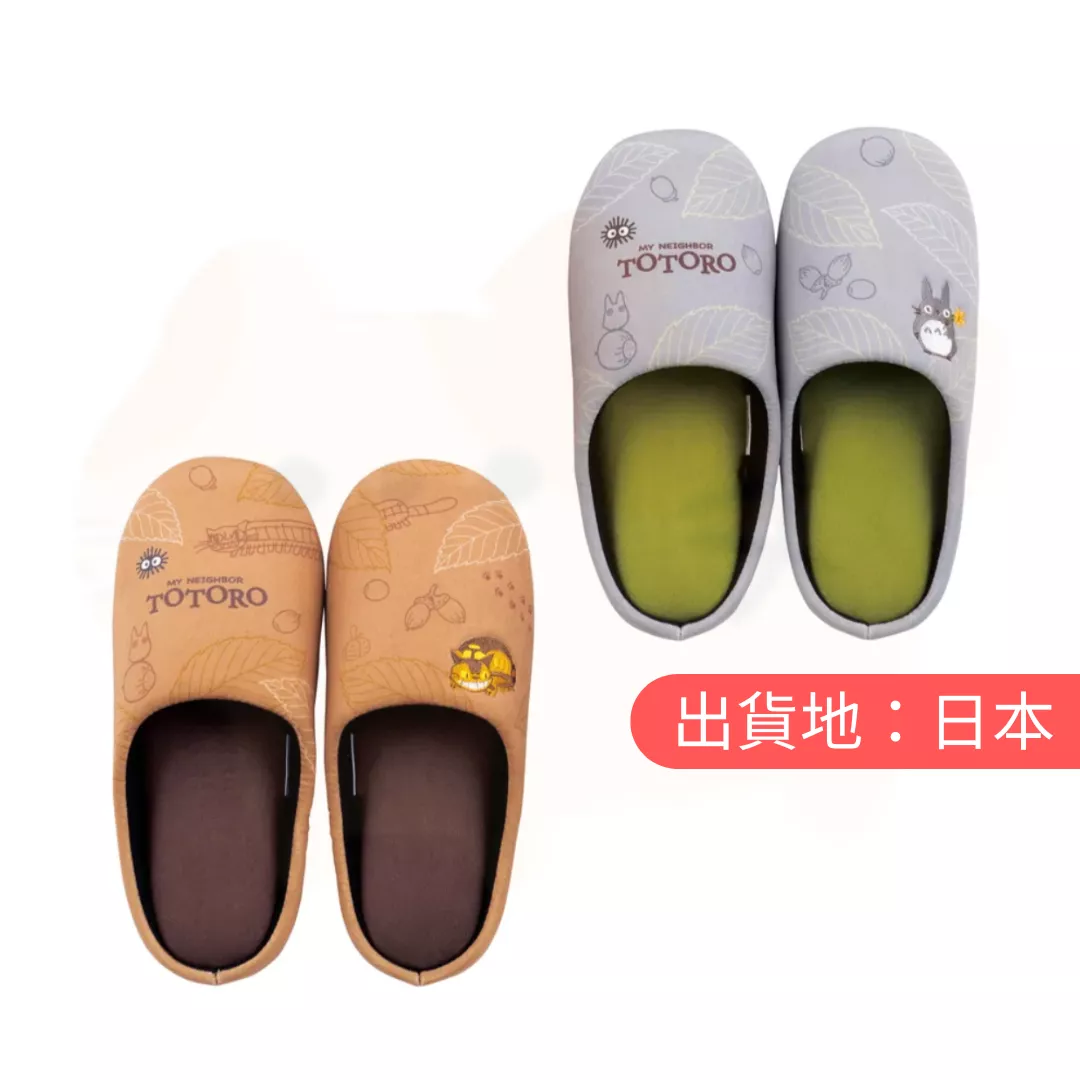 吉卜力。龍貓軟拖鞋