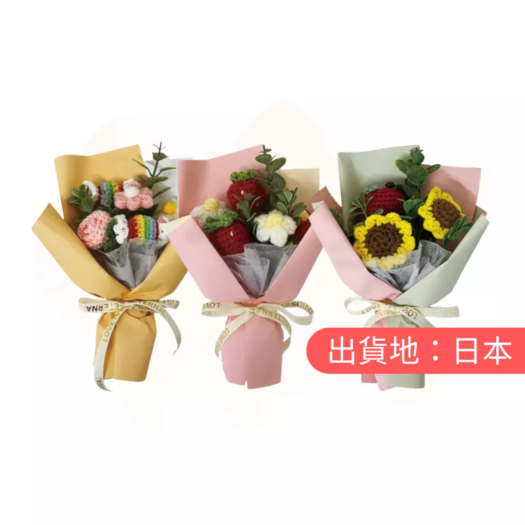 甜蜜針織花束
