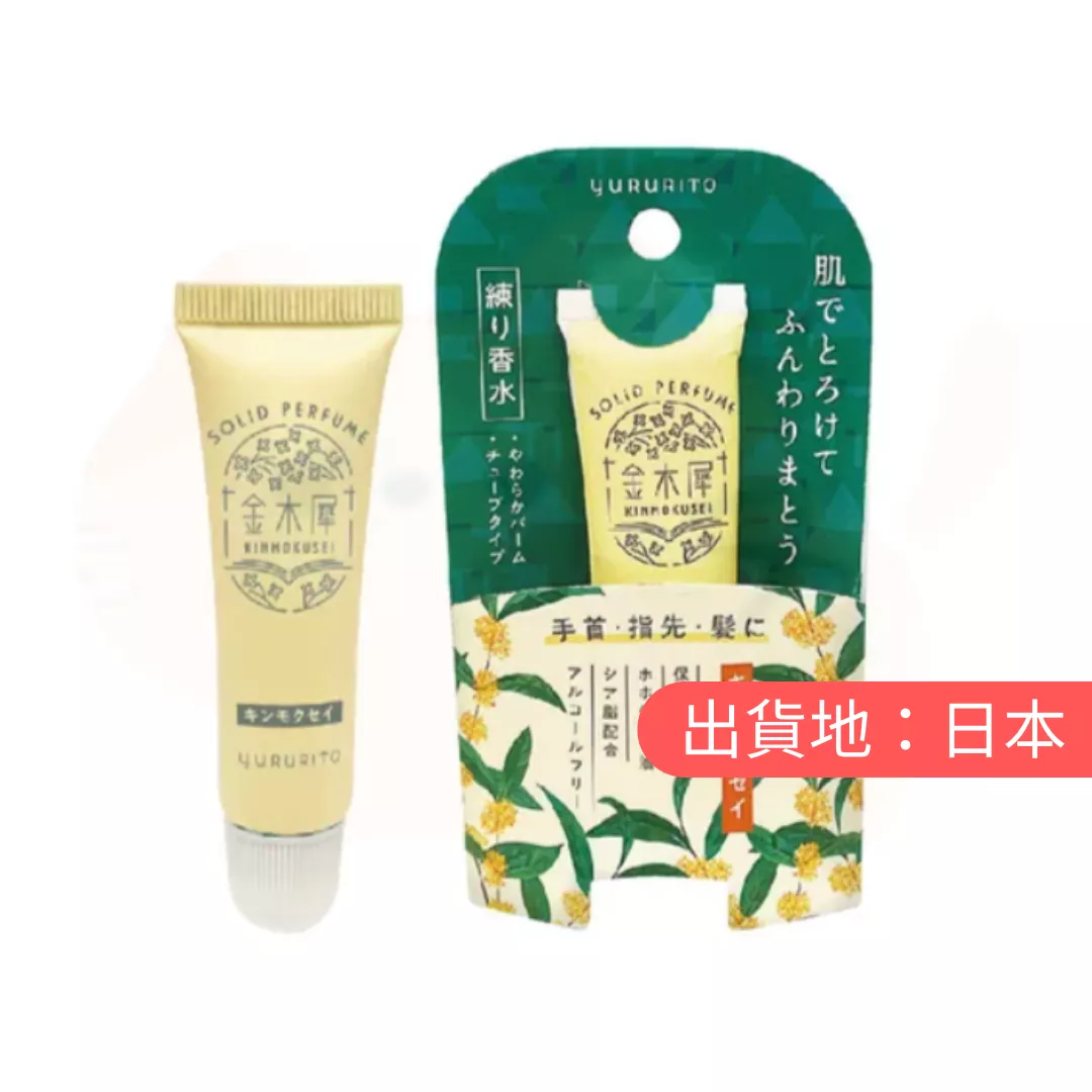 YURURITO。桂花固體香水