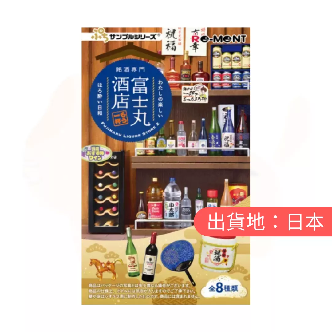 袖珍屋。富士丸清酒專賣店 8 入