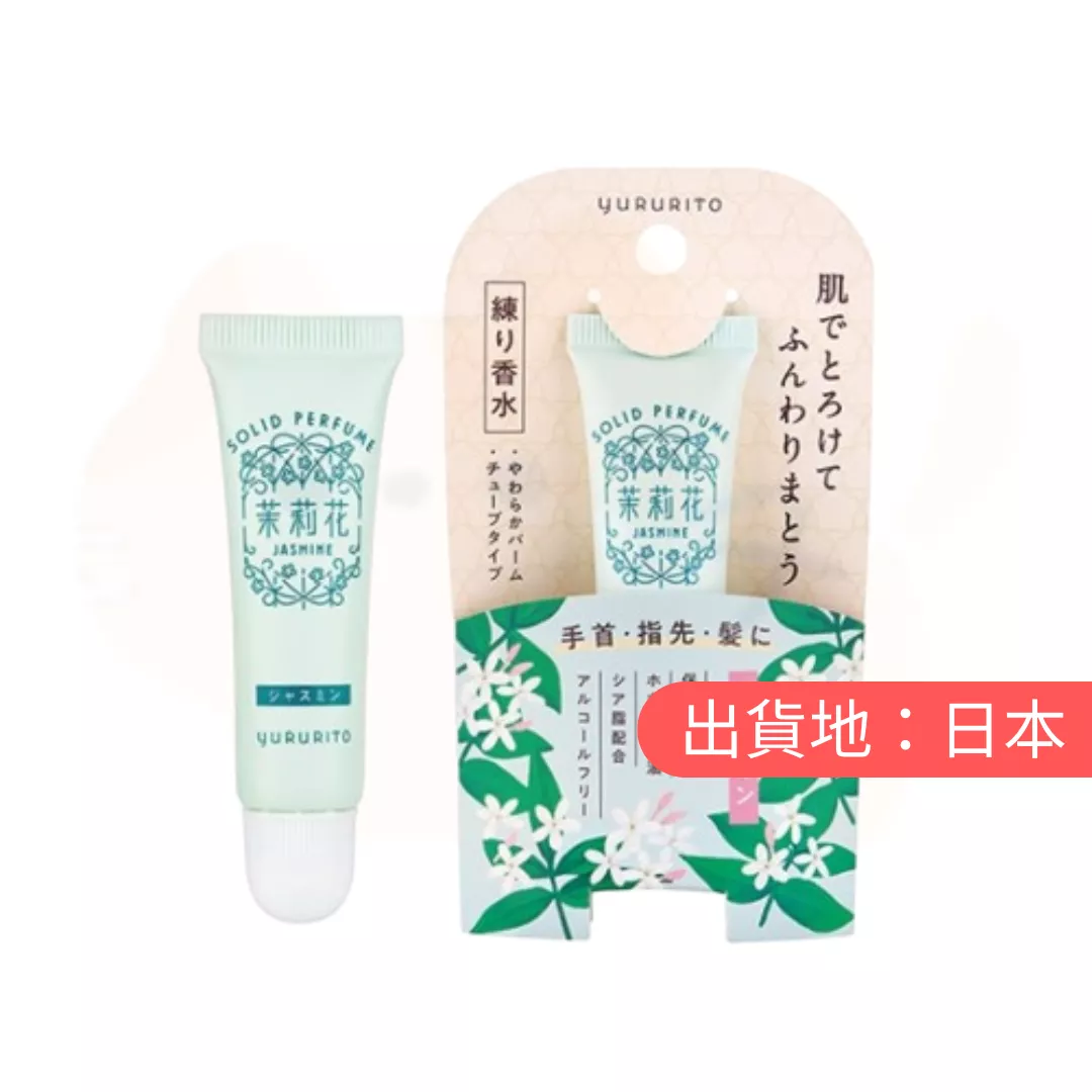 YURURITO。苿利花固體香水