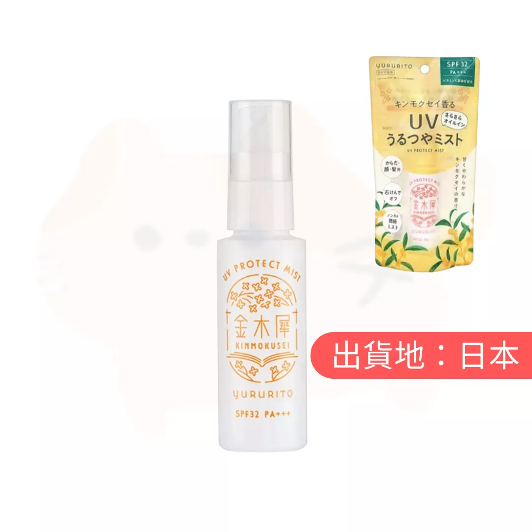 YURURITO。桂花防曬噴霧