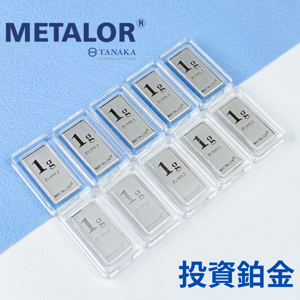 【世紀白金】瑞士Metalor Pt999.5 鉑金條塊1g