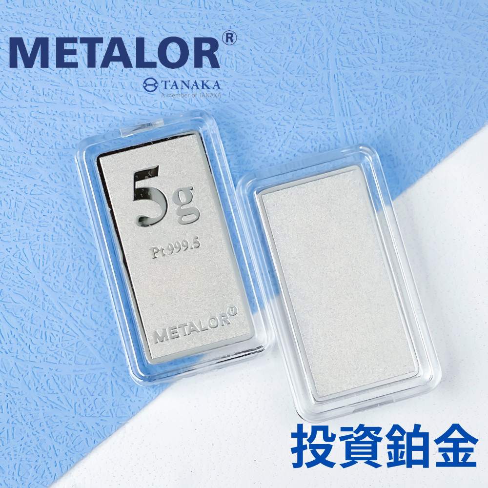 【世紀白金 】瑞士Metalor Pt999.5 鉑金條塊5g