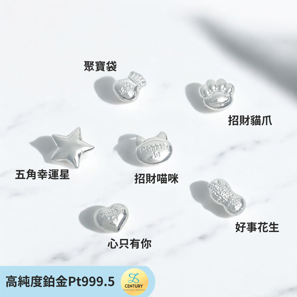 Pt999.5 鉑金(白金)五角星/愛心 造型金豆