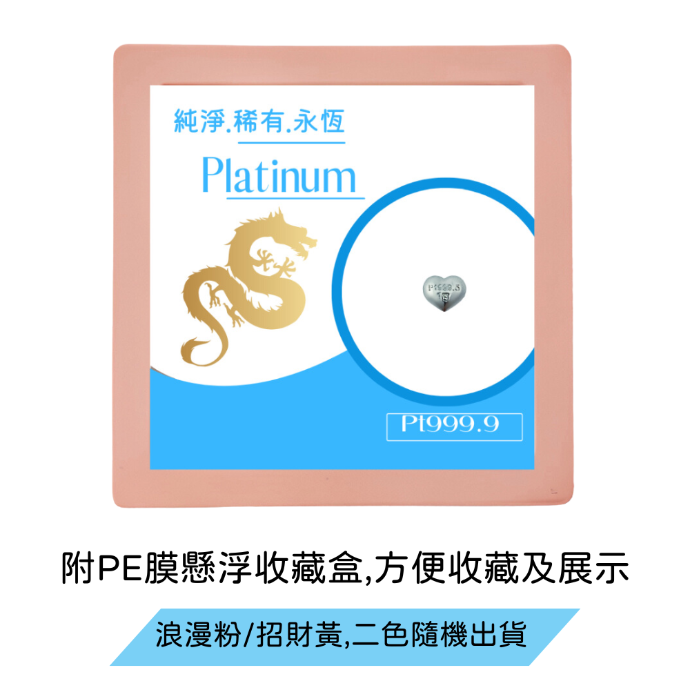 Pt999.5 鉑金(白金)五角星/愛心 造型金豆