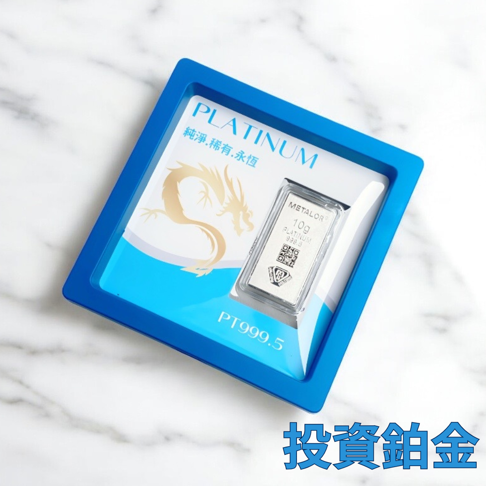 【世紀白金 】瑞士Metalor Pt999.5 鉑金條塊10g