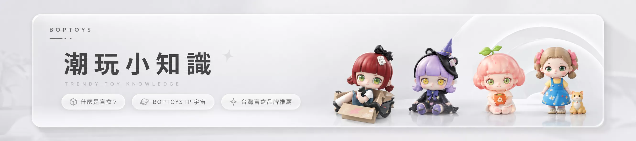 潮玩小知識｜盲盒是什麼？IP 角色介紹與台灣盲盒品牌推薦