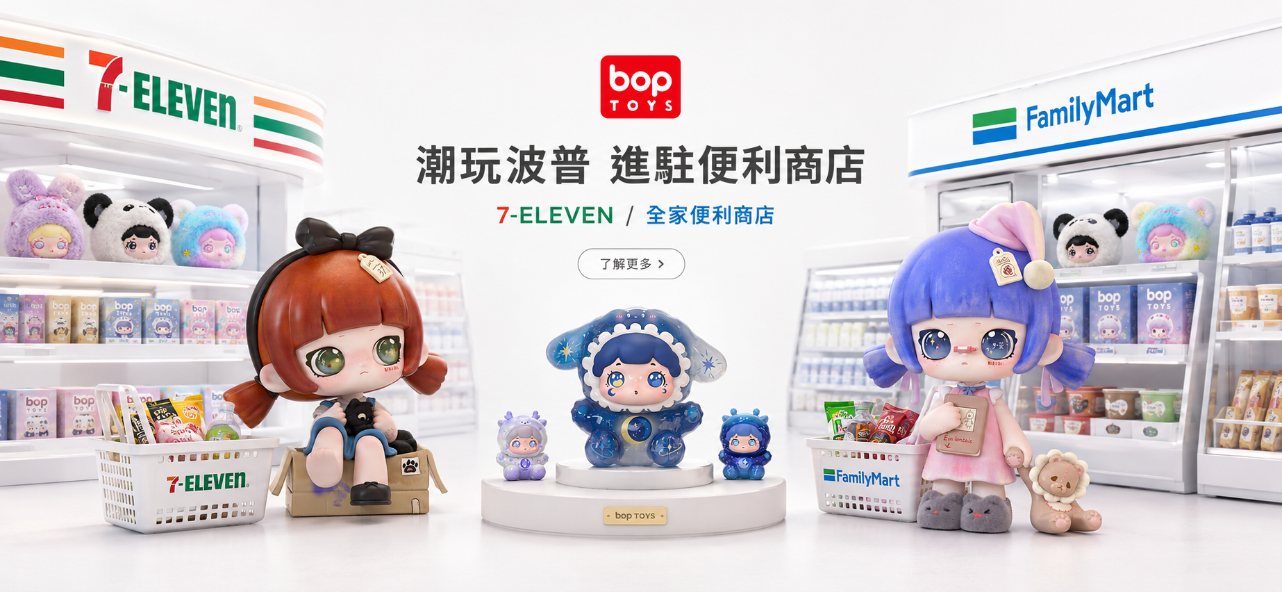 7-11 與全家通路上架｜BOPTOYS 潮玩波普便利商店銷售資訊