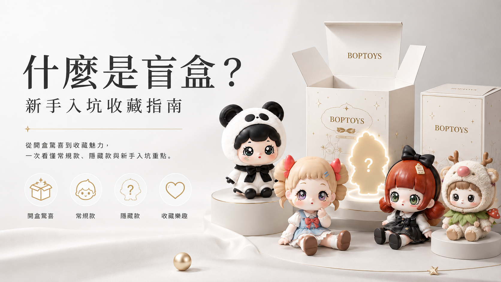 什麼是盲盒？新手入坑收藏指南｜BOPTOYS 潮玩波普