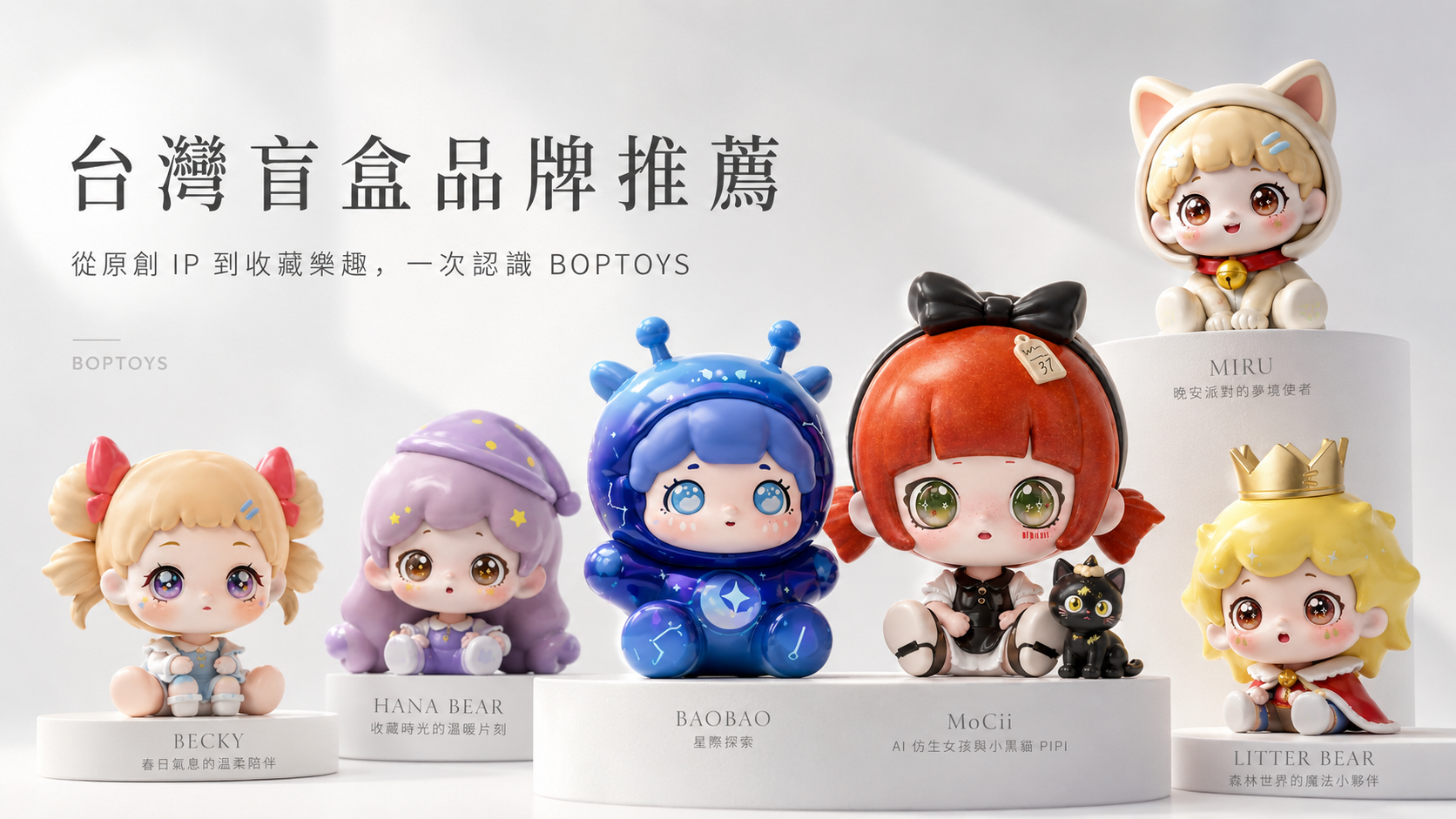 台灣盲盒品牌推薦｜BOPTOYS 潮玩波普原創 IP 盲盒收藏指南