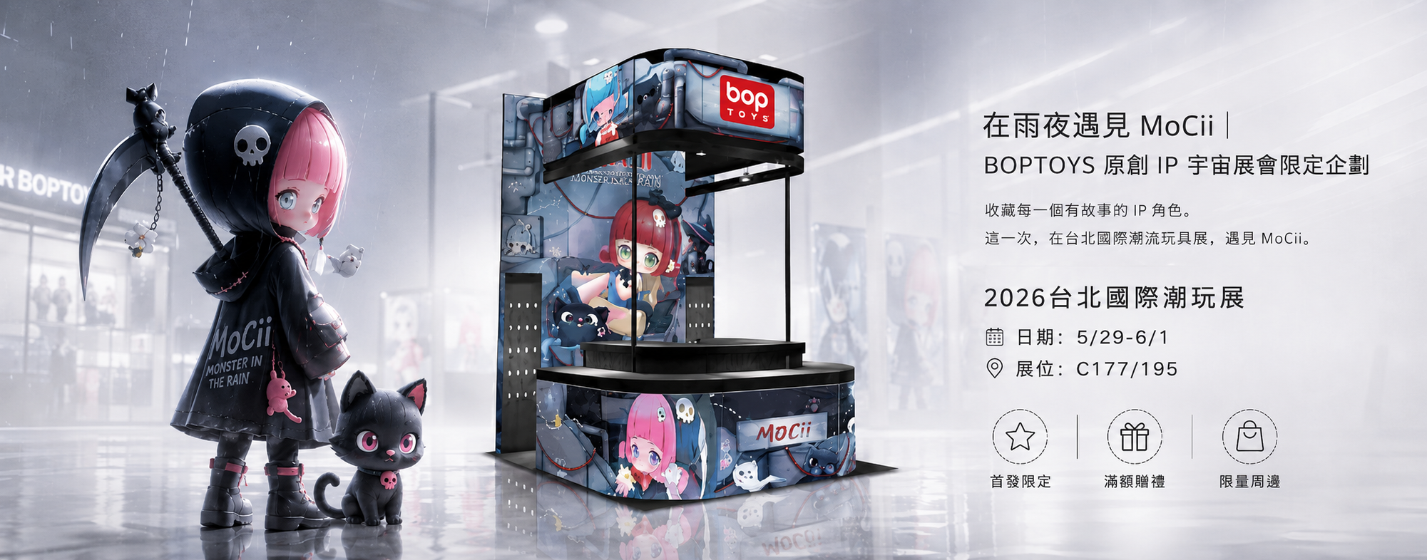 2026台北國際潮玩展Ｘ潮玩波普 5/29-6/1 展位：C177/195