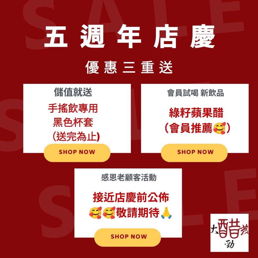 《醋勁大發！五週年店慶優惠三重送，喝出1314的好滋味💥》