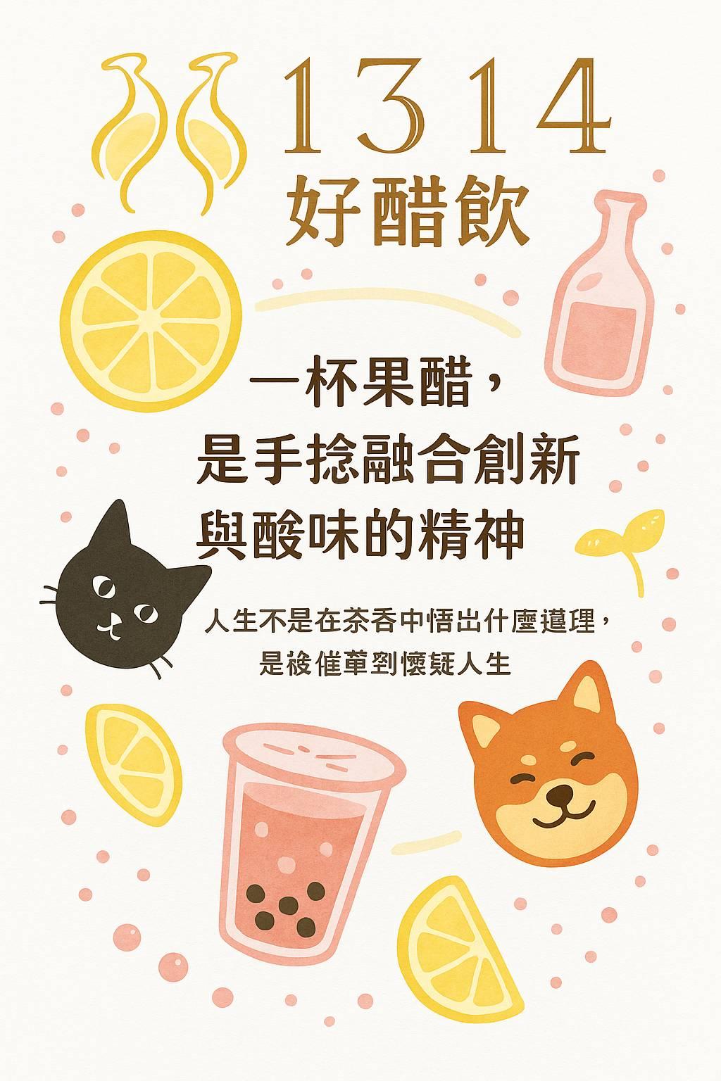 一杯果醋是手捻融合創新與酸味的精神