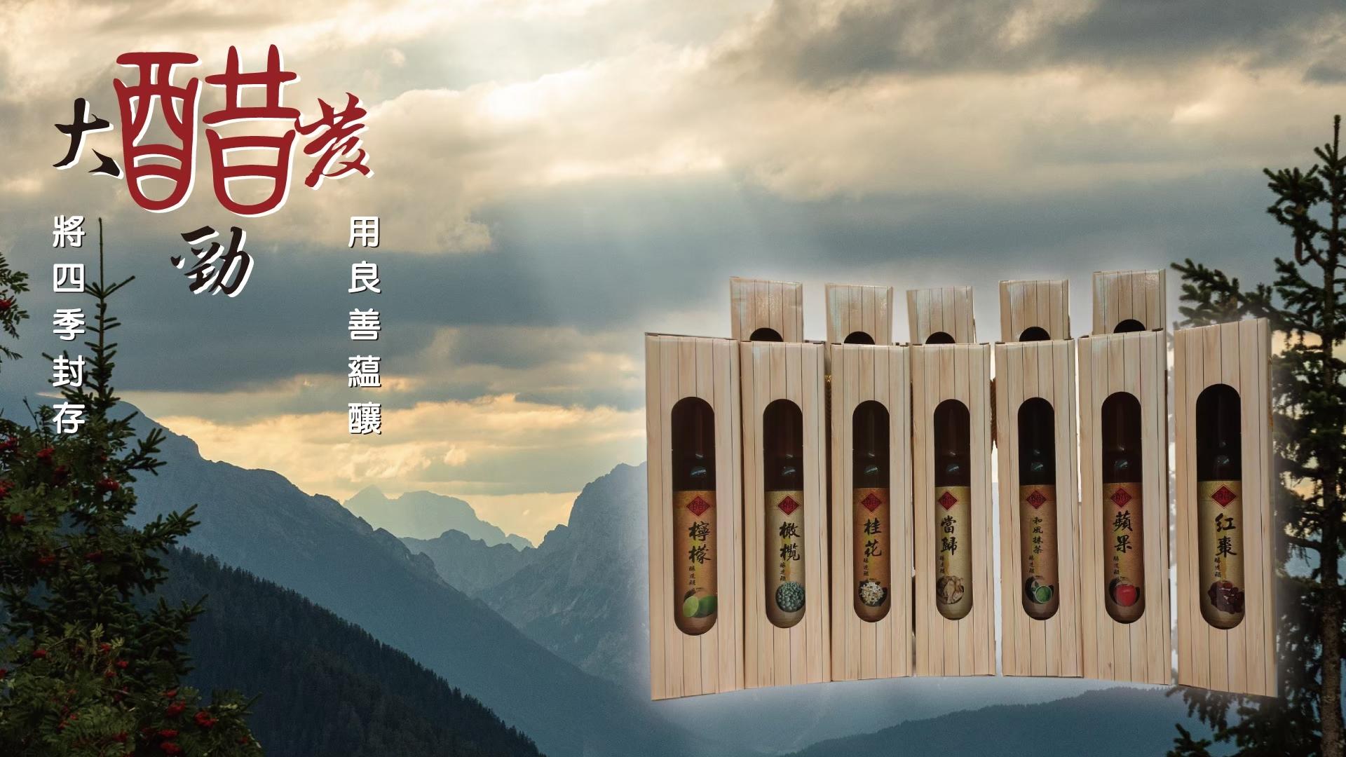 真心釀出自然好滋味