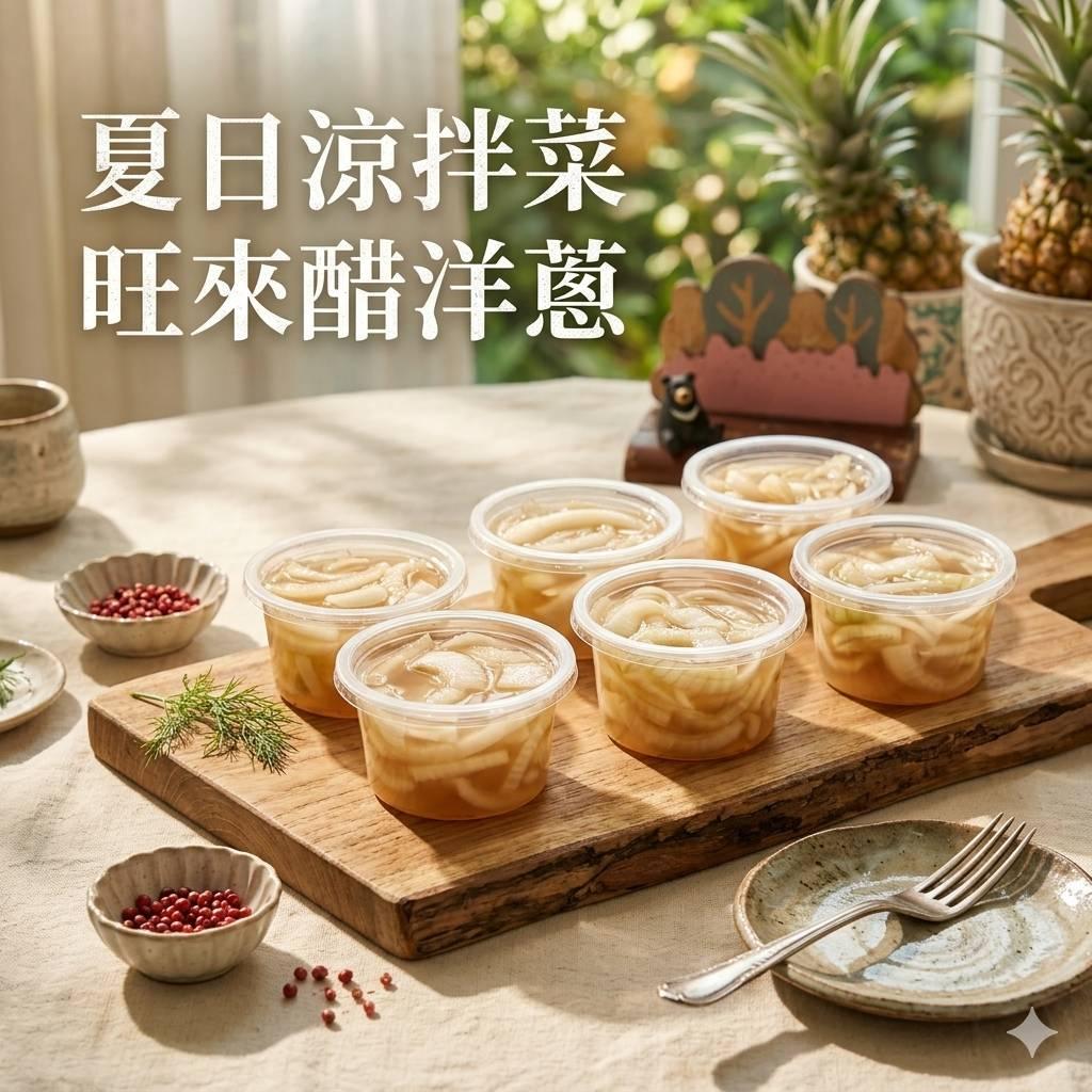 🌿 有些味道，不是用來藏的｜旺來醋洋蔥 夏日食譜公開