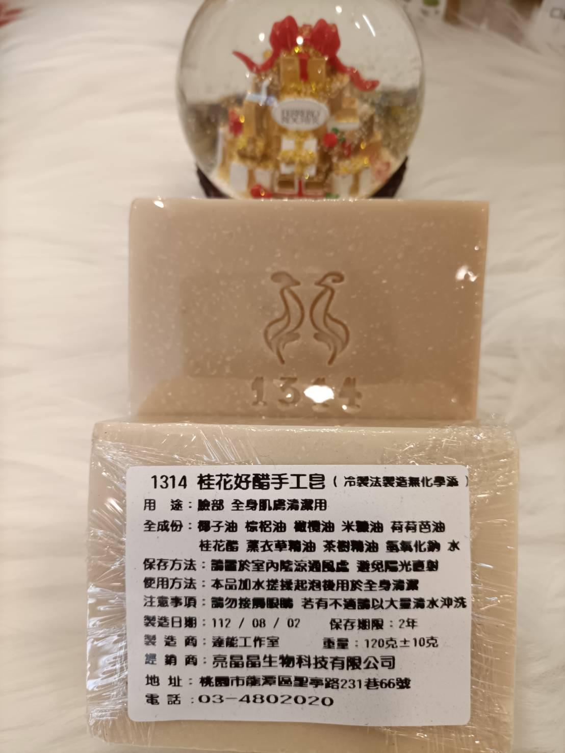 1314好醋手工皂