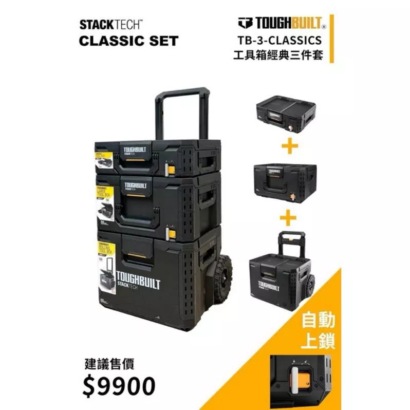 [扣辣五金] 現貨 Toughbuilt 托比爾 Stacktech 堆疊工具箱 配套箱 快拆 TB箱 快拆