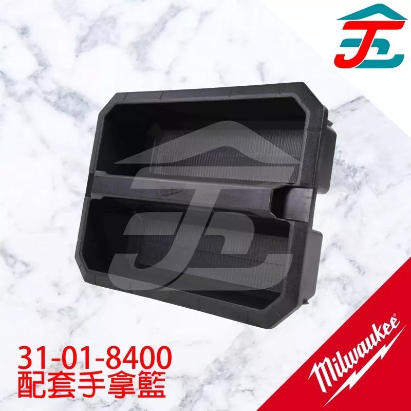 [扣辣五金] Milwaukee 美沃奇 31-01-8400 配套手拿籃 packout 8425 8426 8429