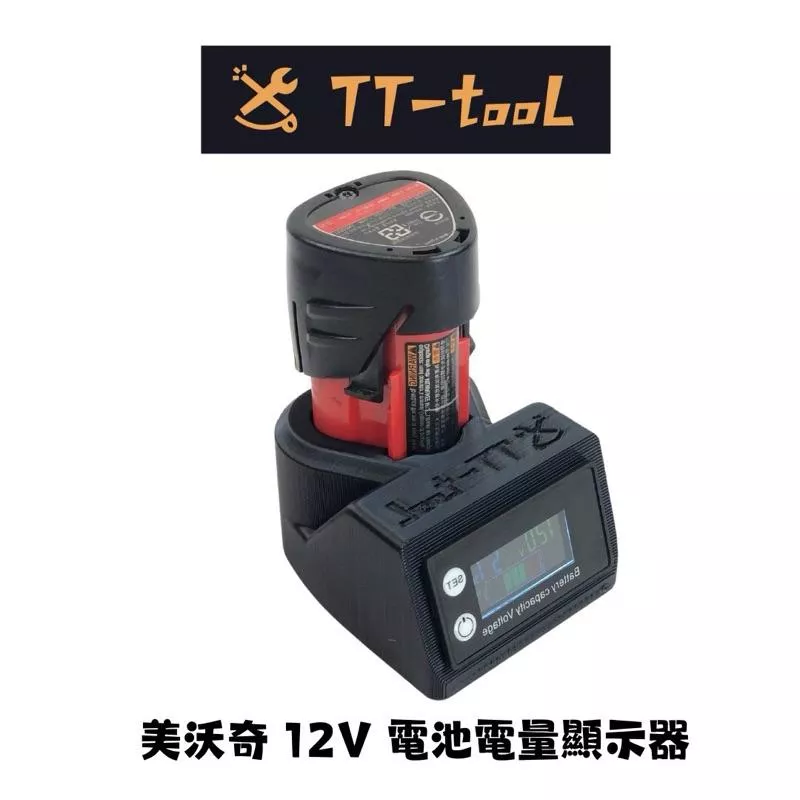 [扣辣五金] TTtool Milwaukee 美沃奇 M12 電池專用 電量顯示器 檢測器