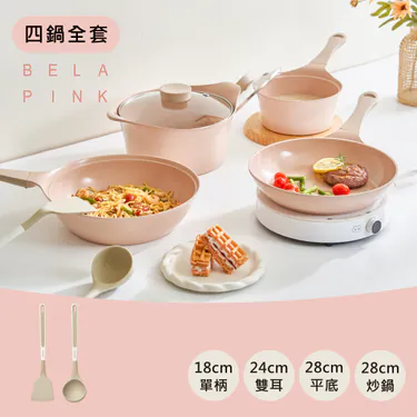 【吐司兒】BELAPINK系列鑄造鍋具-任選4鍋組(送矽膠湯勺+矽膠鍋鏟(隨機))