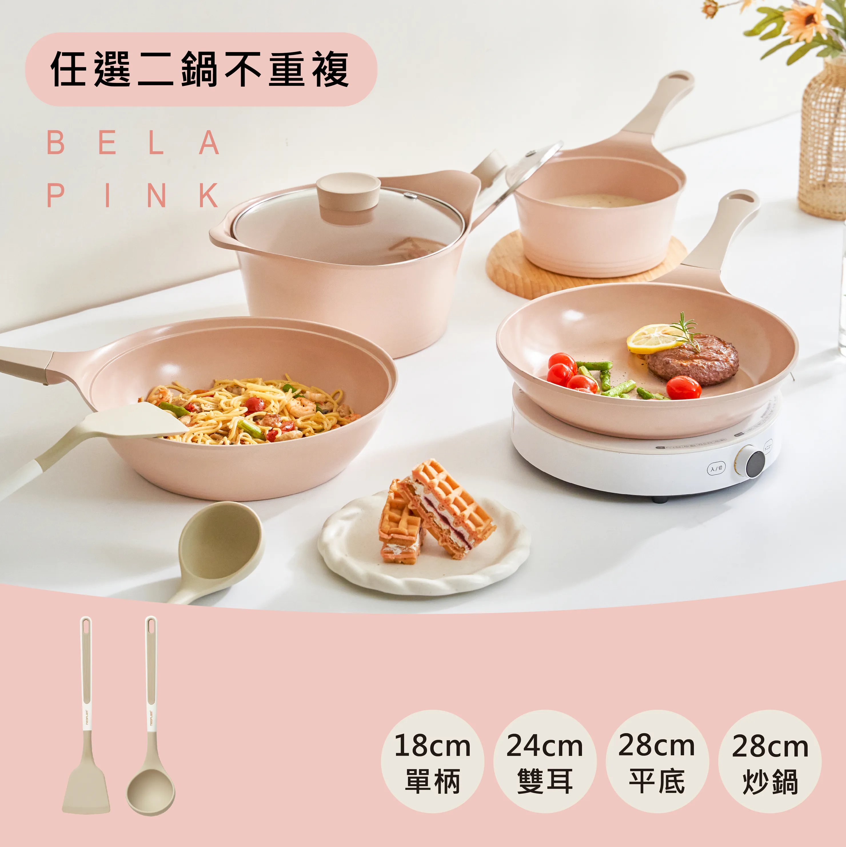 【吐司兒】BELAPINK系列鑄造鍋具-任選2鍋組(送矽膠湯勺+矽膠鍋鏟(隨機))