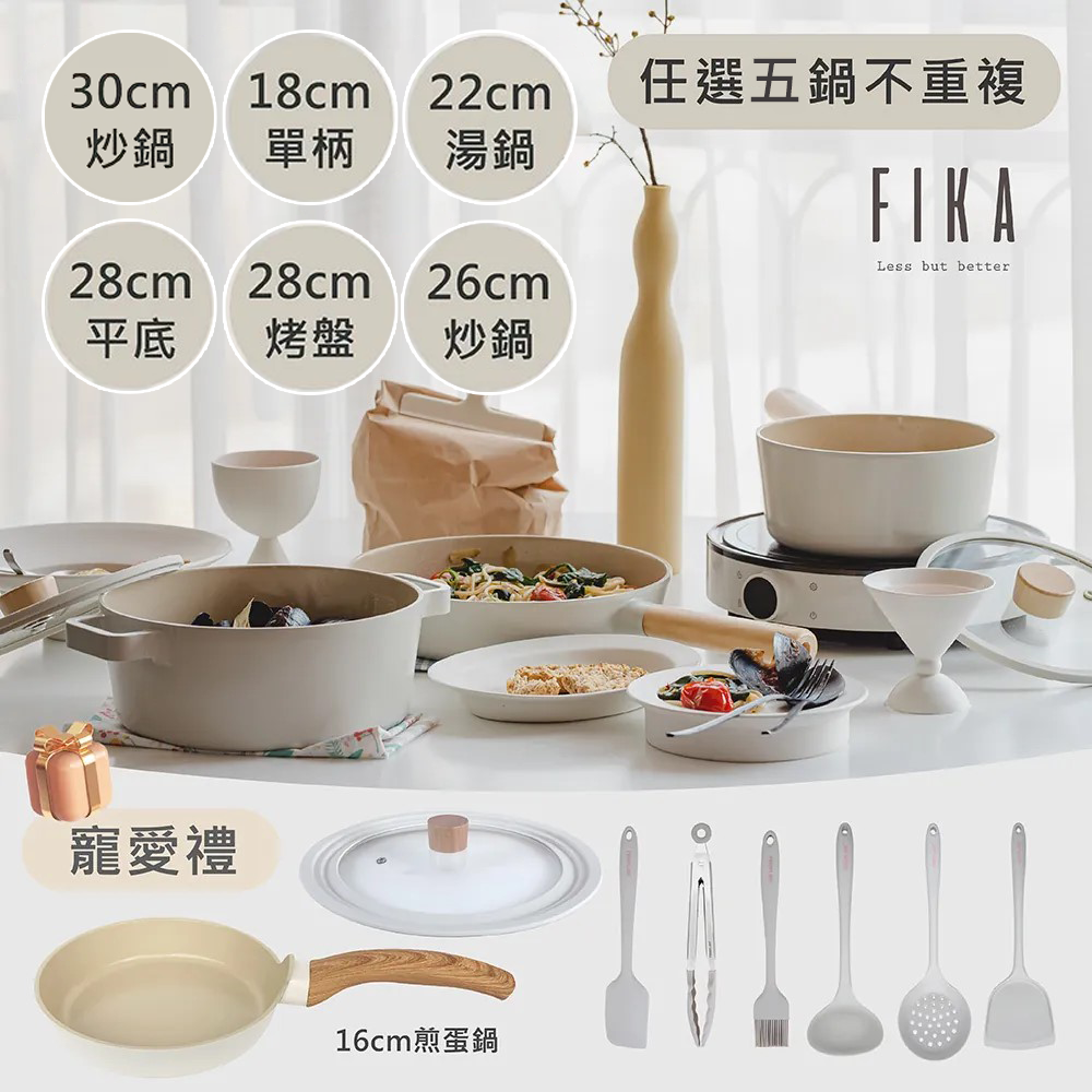 【吐司兒】FIKA系列鑄造鍋具-任選5鍋組(送平底鍋(隨機)+矽銀配件+烘焙三件組+多用鍋蓋)