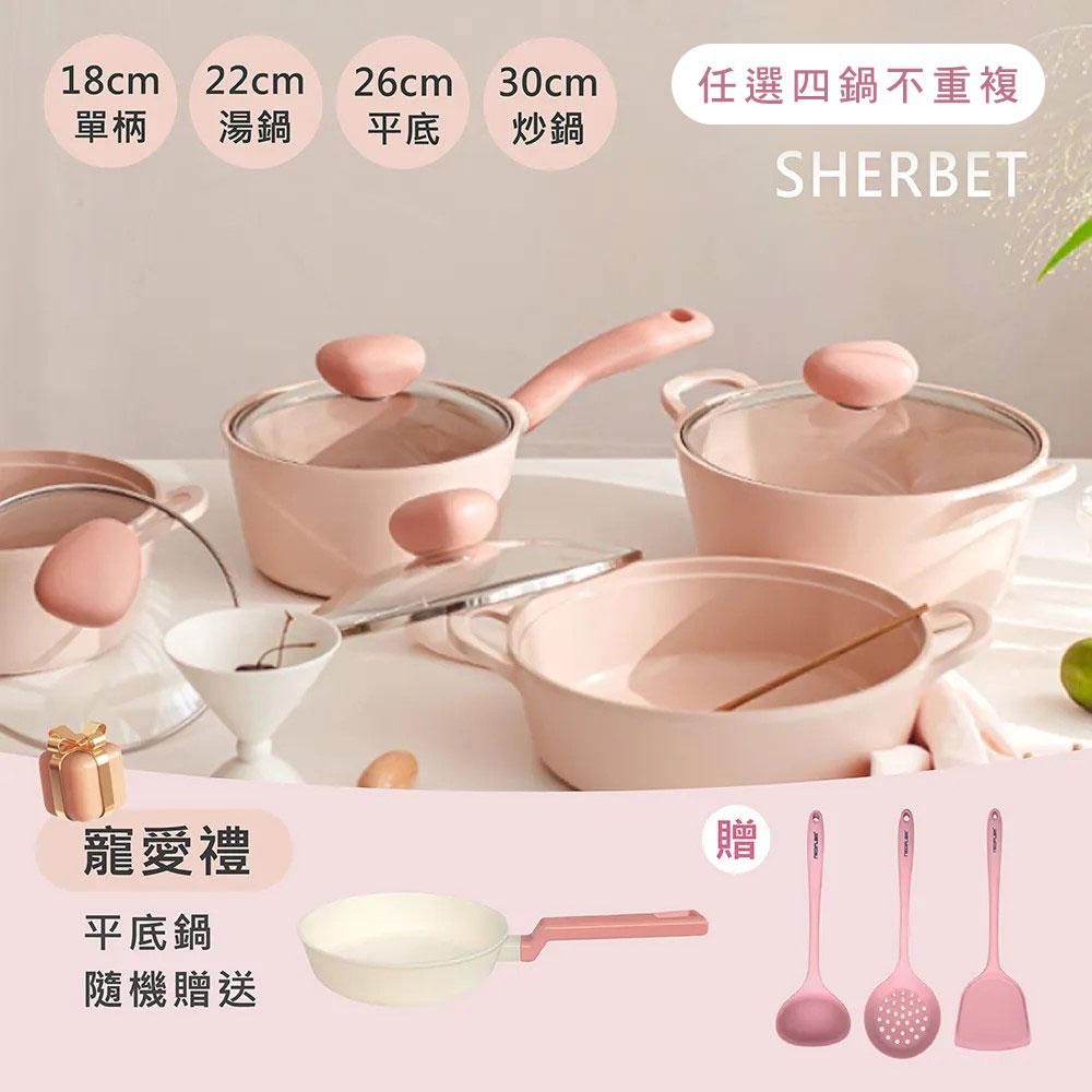 【吐司兒】Sherbet蜜桃雪酪系列鑄造鍋具-任選4鍋全套(送平底鍋(隨機)+矽銀三件組)