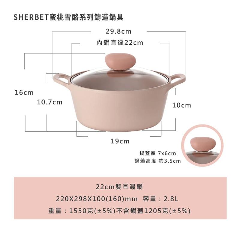 【吐司兒】Sherbet蜜桃雪酪系列鑄造鍋具-任選4鍋全套(送平底鍋(隨機)+矽銀三件組)