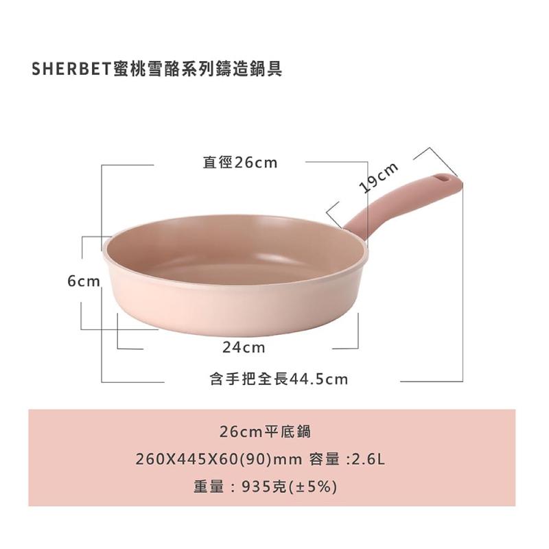 【吐司兒】Sherbet蜜桃雪酪系列鑄造鍋具-任選4鍋全套(送平底鍋(隨機)+矽銀三件組)