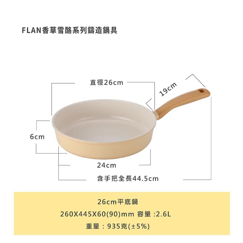【吐司兒】Flan香草雪酪系列鑄造鍋具-任選3鍋組(送平底鍋(隨機)+矽銀三件組)