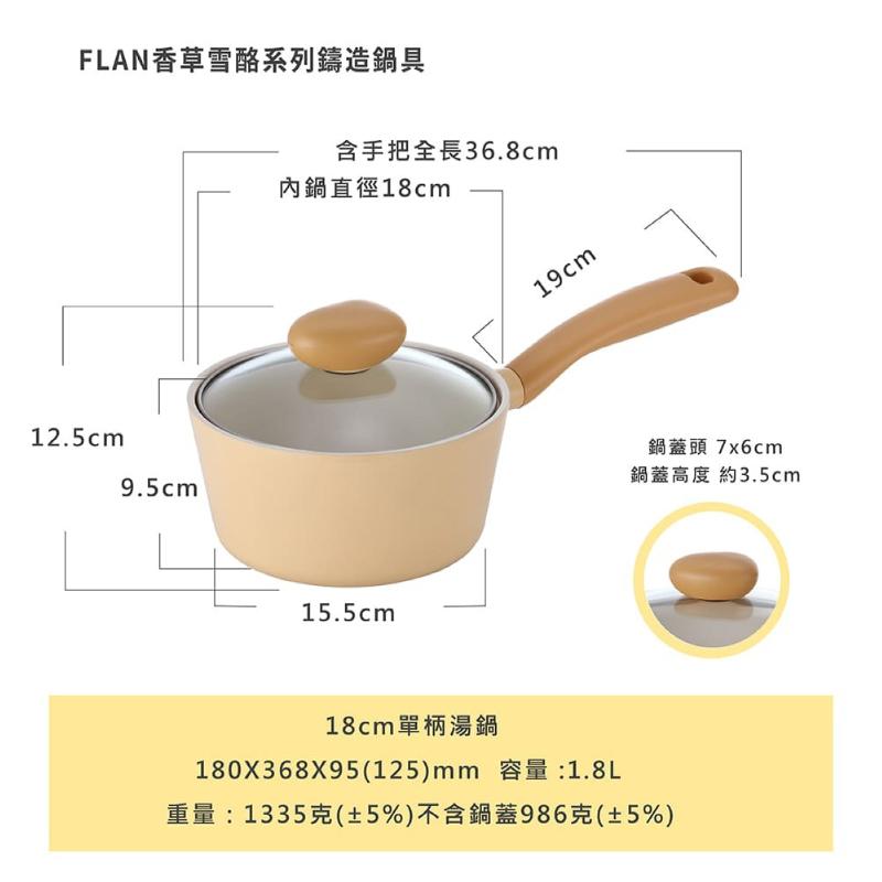 【吐司兒】Flan香草雪酪系列鑄造鍋具-任選4鍋全套(送平底鍋(隨機)+矽銀三件組)