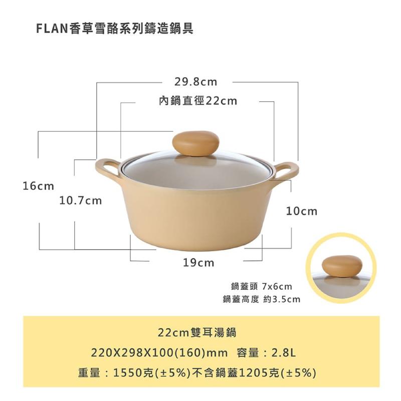 【吐司兒】Flan香草雪酪系列鑄造鍋具-任選4鍋全套(送平底鍋(隨機)+矽銀三件組)