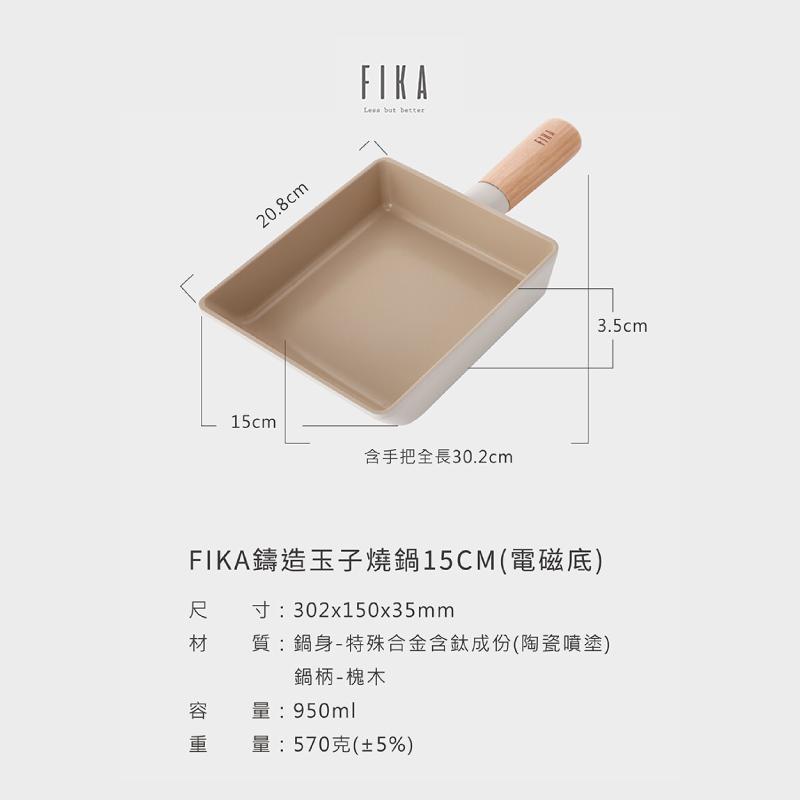 【吐司兒】FIKA系列鑄造玉子燒鍋15CM