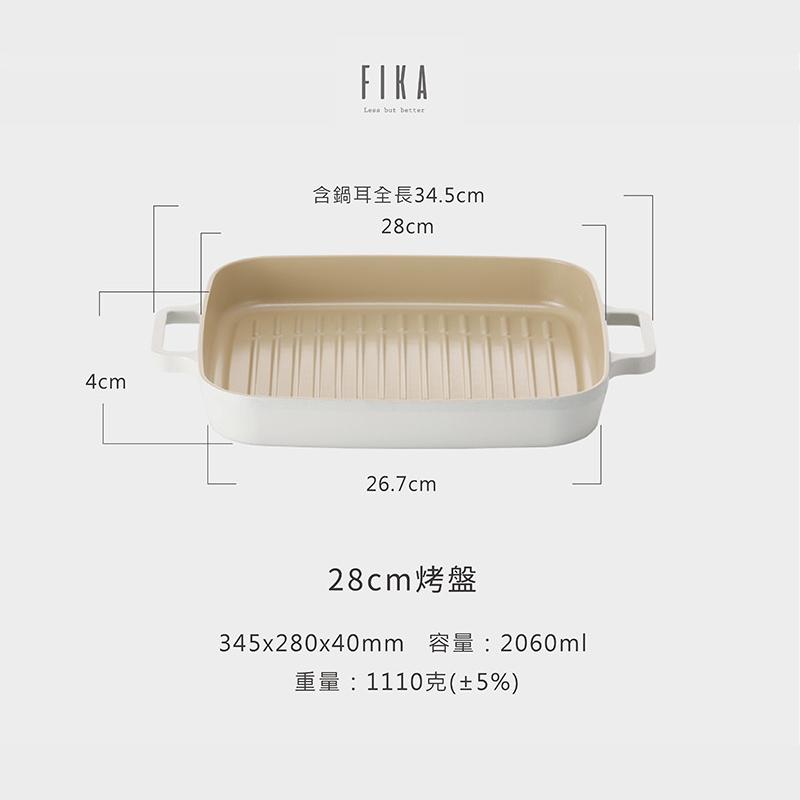 【吐司兒】FIKA系列 28cm 鑄造方形烤盤(FIKA灰色)