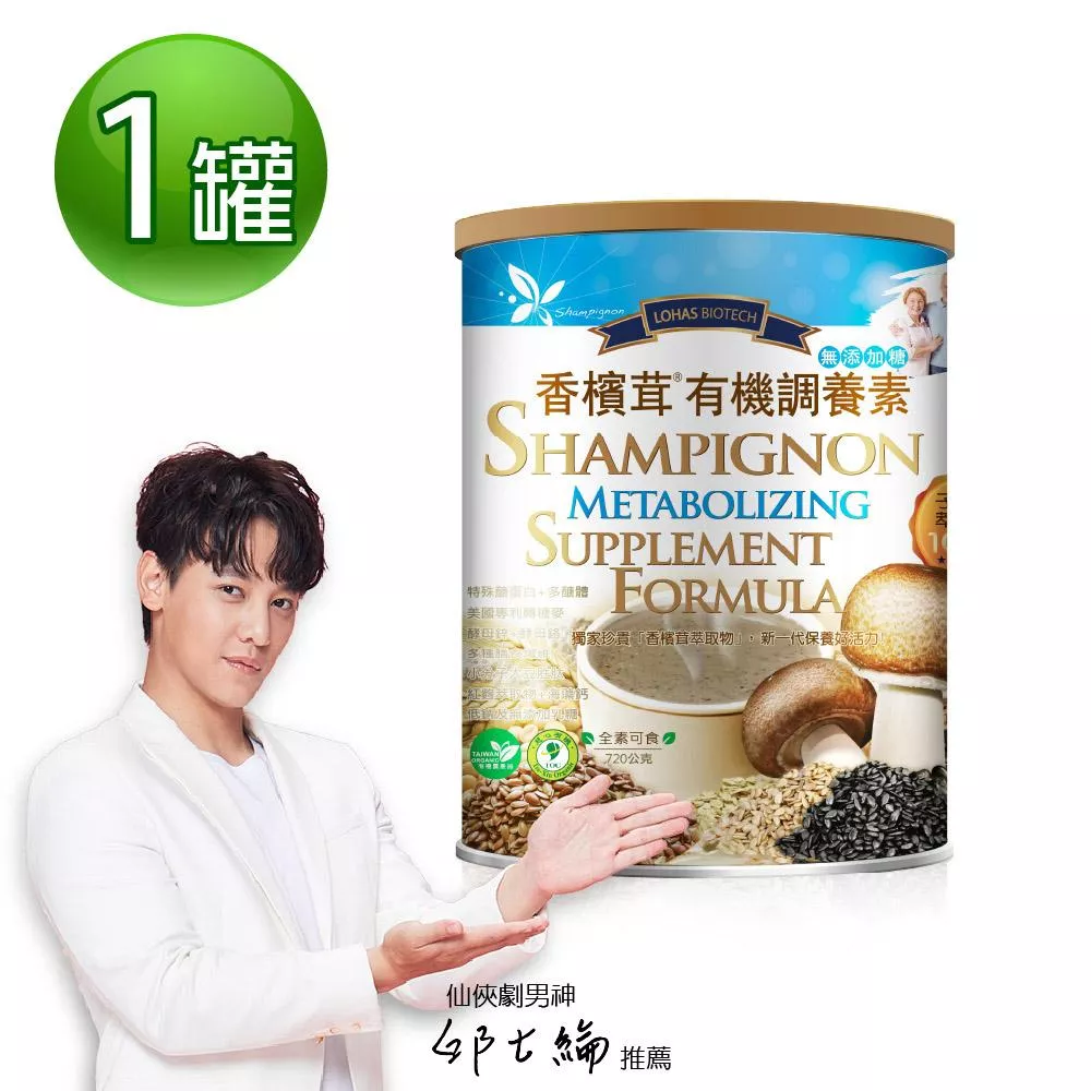【香檳茸有機調養素 無添加糖 720g/罐】