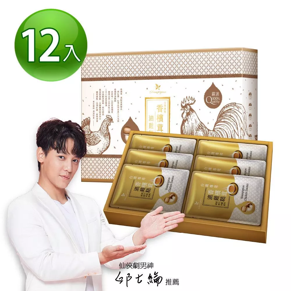 【香檳茸滴雞精12入禮盒 (尊榮御品/總統專機/商務艙指定使用)】